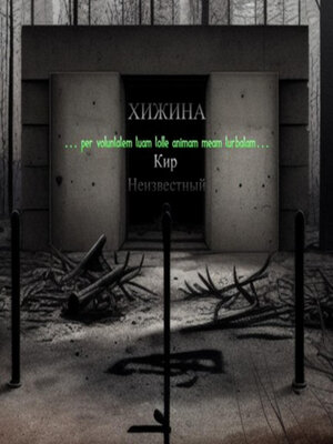 cover image of Хижина